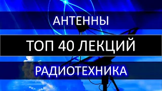 ТОП 40 лекций Радиотехника Антенны Согласующие устройства