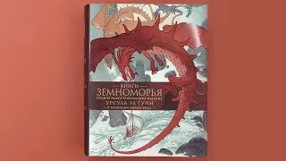 «Книги Земноморья. Полное иллюстрированное издание», Урсула Ле Гуин (с илл. Чарльза Весса)