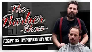 The Barber Show με τον Σπύρο Γραμμένο | Κουρεύοντας το Γιώργο Πυρπασόπουλο