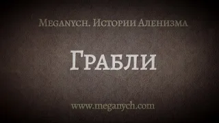 Грабли | Библиотека Меганыча. Аудиокнига для мужчин