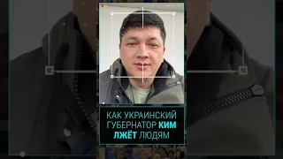 Как украинский губернатор Ким лжёт людям