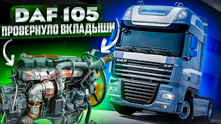 DAF 105  - С Блока на Блок