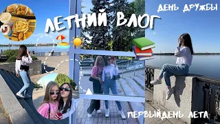 Летний влог💕✨/конец учебного года 📚/день дружбы 🫂💕