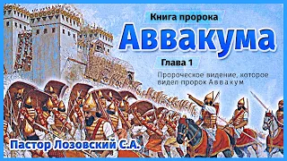 Глава 1. Книга пророка Аввакума - Лозовский С.А. - 3 июля 2020 г.