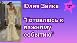 Юлия Зайка Бельченко сообщила что готовится к важному событию