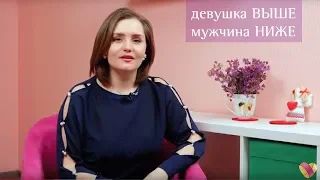 Девушка выше - мужчина ниже | комментарий психолога