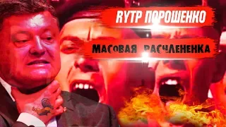 Масовая расчлененка от Порошенко - RYTP | Украинцы в ШОКЕ!