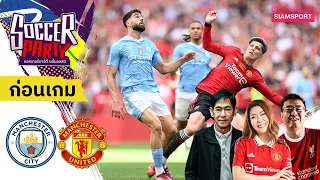 LIVE⚽ก่อนเตะ แมนฯ ซิตี้vแมนฯ ยูไนเต็ด l ซอคเกอร์ ปาร์ตี้ ขยี้บอลสด l EP ชิง FA Cup l SIAMSPORT