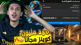 250 مليون كوينز مجاناً 🤑🥳! 4 ماسكرانو مجانا😍🔥! FC MOBILE 24