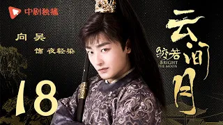 Bright as the moon - EP 18 (Zhang Zhixi, Tong Mengshi)