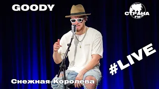 GOODY - Снежная Королева (Страна FM LIVE)