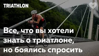 Всё, что вы хотели знать о триатлоне, но боялись спросить. Открытая встреча