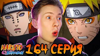 НАРУТО ПРОТИВ ПЕЙНА часть 2! Наруто Шиппуден (Ураганные Хроники) / Naruto 164 серия ¦ Реакция