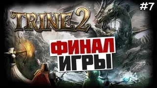 Trine 2 Прохождение игры - ФИНАЛ ИГРЫ - #7