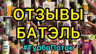 🔝🔥 ОТЗЫВЫ БАТЭЛЬ ВСЯ ПРАВДА #батель #заказбатель #лидербатель #посылкабатель #млм #отзывыбатель #mlm