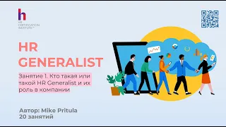 Революционный курс для HR Generalist - 20 занятий и сотни инструментов, смотри прямо сейчас