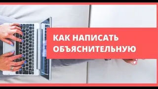 Как написать объяснительную на работу | Подборка самых нелепых