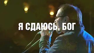 Скиния Веры Тольятти - Я сдаюсь, Бог (Live)
