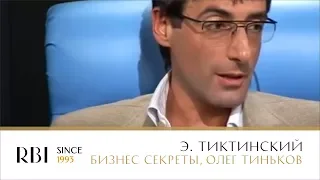 Эдуард Тиктинский | 2011 | Бизнес секреты | Олег Тиньков