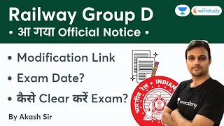 RRB Group D आ गया Official Notice | Modification Link | Exam Date | How to Clear Exam?