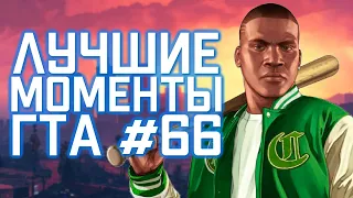 Лучшие моменты ГТА #66