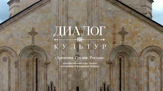 ВСЯ ПРАВДА ОБ АРМЕНИИ, ГРУЗИИ И РОССИИ. ДОК.  ФИЛЬМ "АРМЕНИЯ, ГРУЗИЯ, РОССИЯ. ДИАЛОГ КУЛЬТУР"