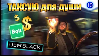 Первая поездка Uber Black & Bolt Premium! Встретил друга. Просто катаюсь по городу когда нет работы!