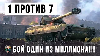 БОЙ ОДИН ИЗ МИЛЛИОНА - ОСТАЛСЯ ОДИН НА ЛТ ПРОТИВ СЕМИ ДЕСЯТОК! ШОК WORLD OF TANKS!!!