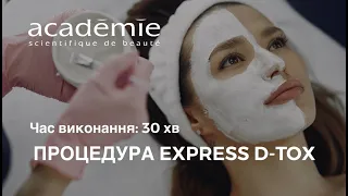 Процедура EXPRESS D-TOX