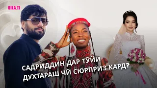 Садриддин духтарашро ба  кӣ ба шаҳвар дод?