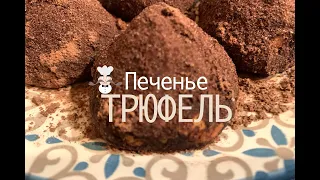 Любимое печенье к чаю. Печенье трюфель с грецким орехом.