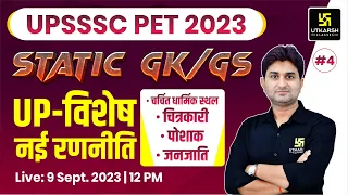 UPSSSC PET 2023 | Static GK /GS For UPSSSC PET #4 | UP Special | Complete Strategy | Surendra Sir