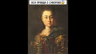 НЕОЖИДАННЫЕ ФАКТЫ О СУВОРОВЕ😱