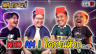 เกม Who am I ? ใครบนหัวตรู! Feat.เจ๊ดำ | NR ชาเลนจ์ EP15