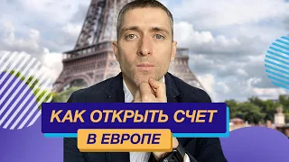 Как открыть счет в Европе