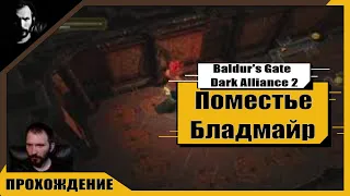 Прохождение / Baldur's Gate: Dark Alliance 2 / Поместье Бладмайр