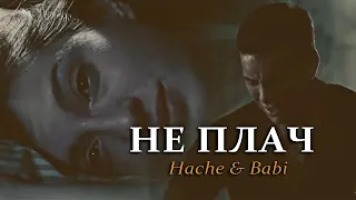 Babi & Hache || Не плачь...