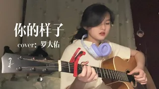 “不灭的你 伫立在茫茫尘世中”｜你的样子｜cover：罗大佑