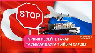 ТҮРКИЯ РЕСЕЙГЕ ТАУАР ТАСЫМАЛДАУҒА ТЫЙЫМ САЛДЫ! / Әлем тынысы 12.03.2023