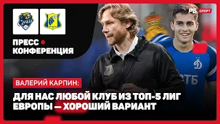 КАРПИН: ЗАХАРЯН В ИСПАНИИ, ПРИЧИНЫ РАЗГРОМА РОСТОВА, ЕСТЬ ЛИ ВРАТАРСКАЯ ПРОБЛЕМА, ОТМАЗКИ