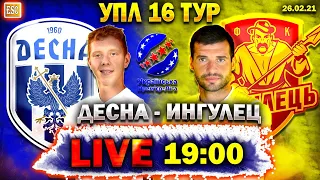 LIVE | Десна 3-0 Ингулец | ПРЯМАЯ ТРАНСЛЯЦИЯ | 16 тур УПЛ | СТРИМ