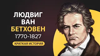 Людвиг Ван Бетховен. Краткая биография великого композитора. Факты из жизни