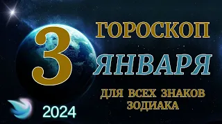 ГОРОСКОП НА 3 ЯНВАРЯ 2024 ГОДА ДЛЯ ВСЕХ ЗНАКОВ ЗОДИАКА