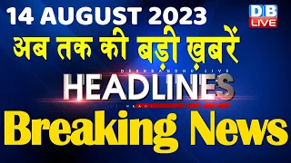 14 August 2023 | latest news,headline in hindi,Top10 News | Rahul Gandhi | Manipur News |#dblive