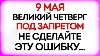 9 мая Великий Четверг. Что нельзя делать 9 мая в Великий Четверг. Народные Приметы и Традиции Дня