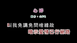 (伴奏版)詹雅雯-心碎(DIY卡拉OK字幕)