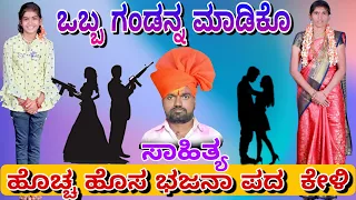 ಒಬ್ಬ ಗಂಡನ್ನ ಮಾಡಿಕೊ ಭಜನಾ ಪದ ಶೋಭಾ ಮಹಲ್ ಐನಾಪುರ್ shobha bajana