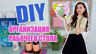 DIY Организация Рабочего Стола Своими Руками