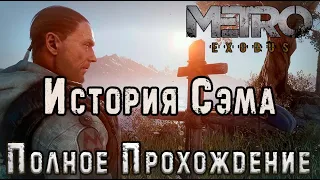 История Сэма - Metro Exodus - Полное Прохождение