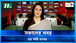 🟢 সকালের খবর | Shokaler Khobor | 25 March 2024 | NTV Latest News Update